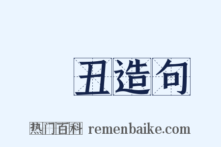 倠丑造句是什么意思的图片